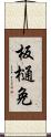 板樋免 Scroll