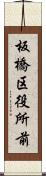 板橋区役所前 Scroll