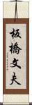 板橋文夫 Scroll