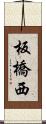 板橋西 Scroll