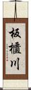 板櫃川 Scroll