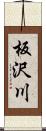 板沢川 Scroll