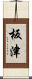 板津 Scroll