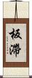 板滯 Scroll