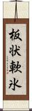 板状軟氷 Scroll