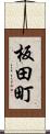 板田町 Scroll