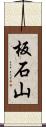 板石山 Scroll