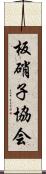 板硝子協会 Scroll