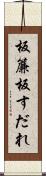 板簾 Scroll
