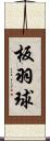 板羽球 Scroll