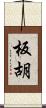 板胡 Scroll