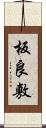 板良敷 Scroll