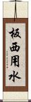 板西用水 Scroll