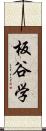 板谷学 Scroll