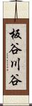 板谷川谷 Scroll