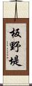 板野堤 Scroll