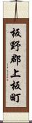 板野郡上板町 Scroll