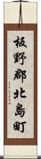 板野郡北島町 Scroll