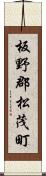 板野郡松茂町 Scroll