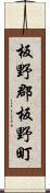 板野郡板野町 Scroll