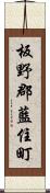 板野郡藍住町 Scroll