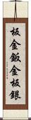 板金 Scroll