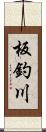 板釣川 Scroll