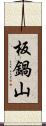 板鍋山 Scroll