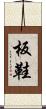 板鞋 Scroll
