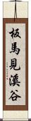 板馬見溪谷 Scroll