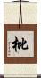 枇 Scroll