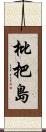 枇把島 Scroll