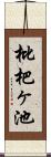 枇杷ヶ池 Scroll