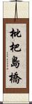 枇杷島橋 Scroll