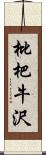 枇杷牛沢 Scroll