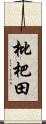 枇杷田 Scroll
