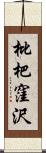 枇杷窪沢 Scroll