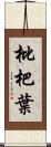 枇杷葉 Scroll