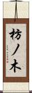 枋ノ木 Scroll