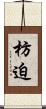 枋迫 Scroll