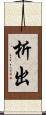 析出 Scroll
