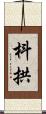 枓拱 Scroll