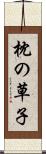 枕の草子 Scroll