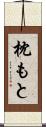 枕もと Scroll