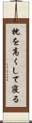 枕を高くして寝る Scroll