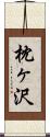 枕ヶ沢 Scroll