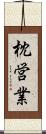枕営業 Scroll