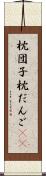枕団子 Scroll