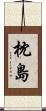 枕島 Scroll
