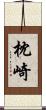 枕崎 Scroll